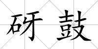 砑鼓