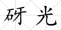 砑光