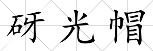 砑光帽