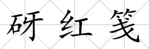 砑紅箋