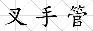 叉手管