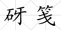 砑箋