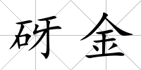砑金