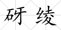 砑綾