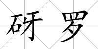 砑羅