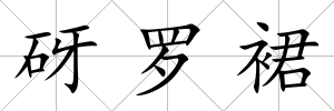 砑羅裙