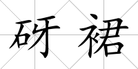 砑裙