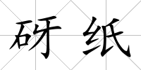 砑紙