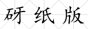 砑紙版