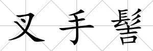 叉手髻