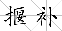 揠補