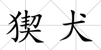 猰犬