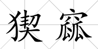 猰窳