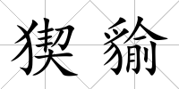 猰貐