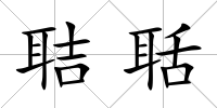 聐聒