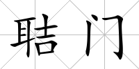 聐門