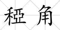 稏角
