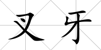 叉牙