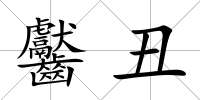 齾丑