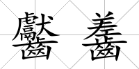 齾齹