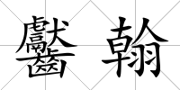 齾翰