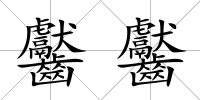 齾齾