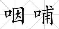 咽哺