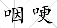 咽哽