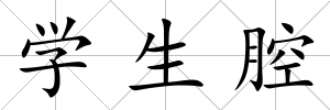 學(xué)生腔