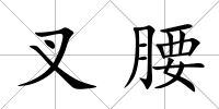 叉腰