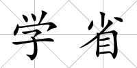 學省