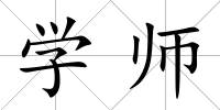學(xué)師