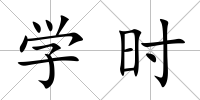 學時