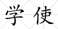學使