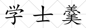 學士羹