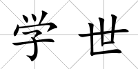 學世