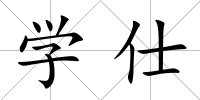 學(xué)仕