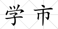 學市
