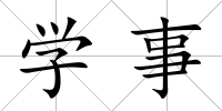 學(xué)事
