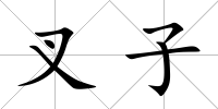 叉子