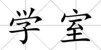 學(xué)室