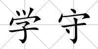 學(xué)守