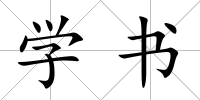 學(xué)書