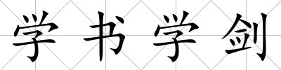 學書學劍