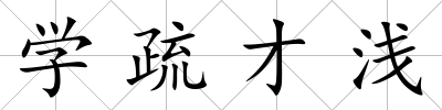 學疏才淺