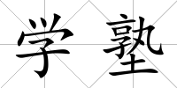 學塾