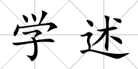 學(xué)述