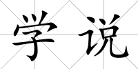 學(xué)說