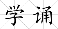 學誦