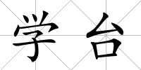 學(xué)臺(tái)